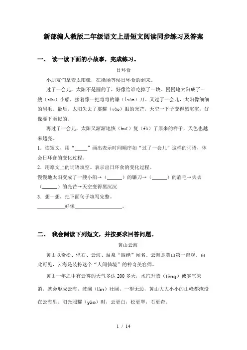 新部编人教版二年级语文上册短文阅读同步练习及答案