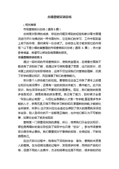 市场营销实训总结