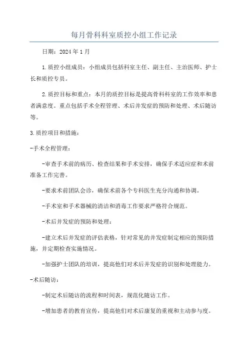 每月骨科科室质控小组工作记录