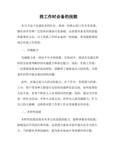 找工作时必备的技能