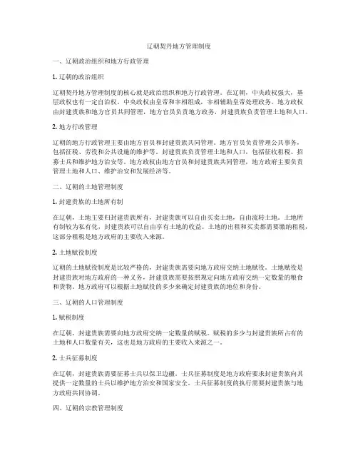辽朝契丹地方管理制度