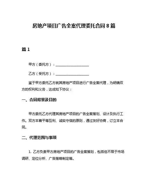 房地产项目广告全案代理委托合同8篇