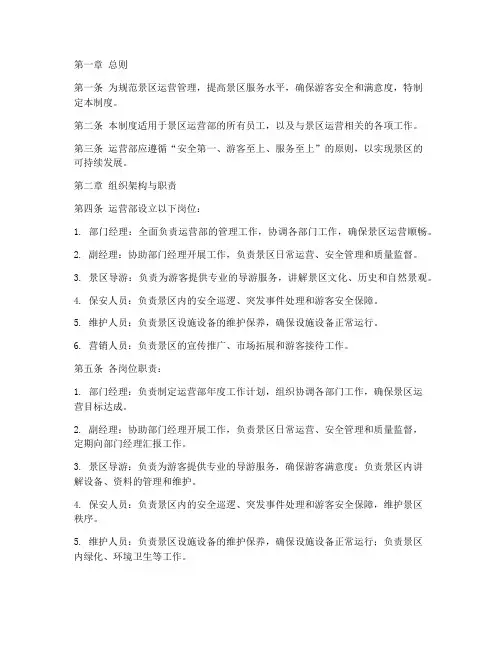 景区运营部管理制度范本