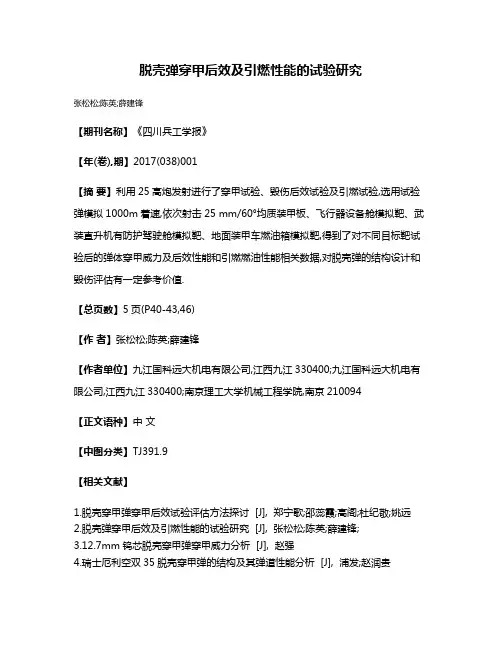 脱壳弹穿甲后效及引燃性能的试验研究