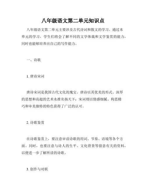 八年级语文第二单元知识点