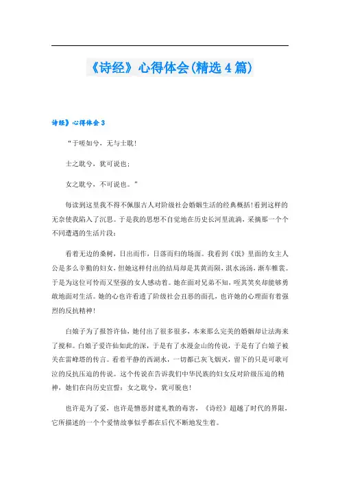 《诗经》心得体会(精选4篇)