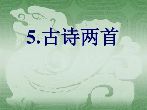 游山西村优质课件公开课获奖课件省赛课一等奖课件