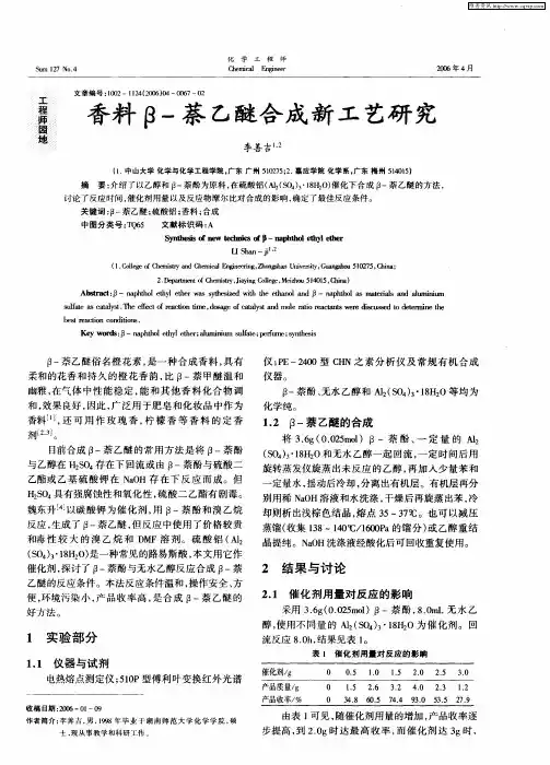 香料β-萘乙醚合成新工艺研究