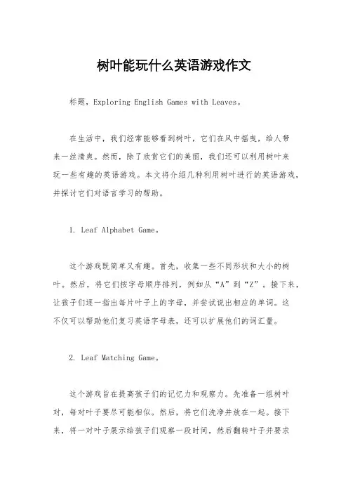 树叶能玩什么英语游戏作文