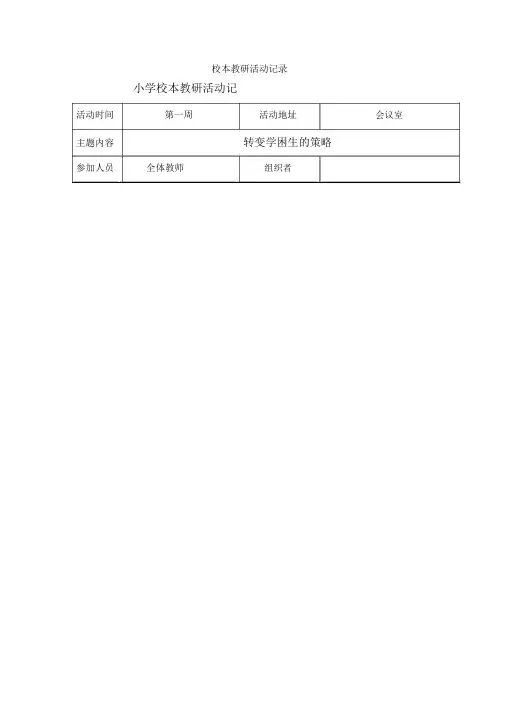 小学校本教研活动记录