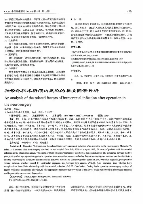 神经外科术后颅内感染的相关因素分析