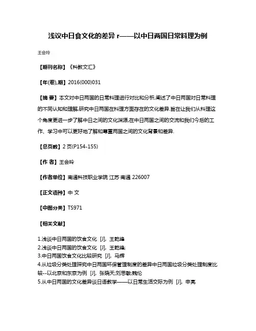 浅议中日食文化的差异r——以中日两国日常料理为例