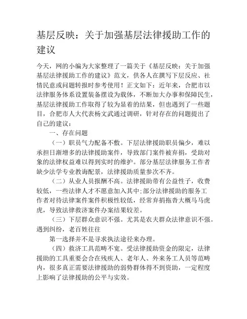 基层反映：关于加强基层法律援助工作的建议