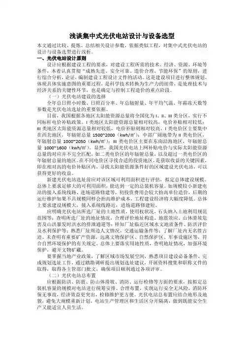 浅谈光伏电站设计与设备选型