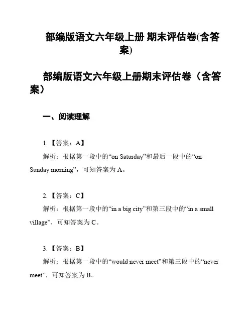 部编版语文六年级上册 期末评估卷(含答案)