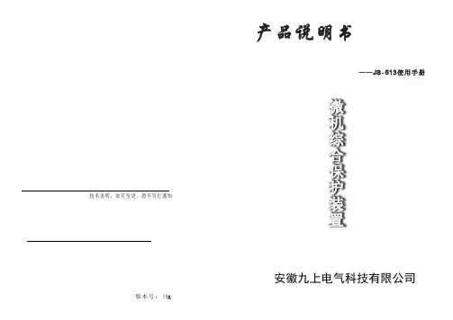 JS-613微机综合保护装置使用手册