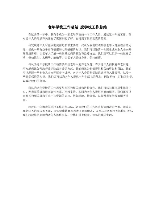 老年学校工作总结_度学校工作总结