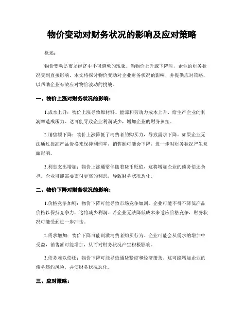 物价变动对财务状况的影响及应对策略