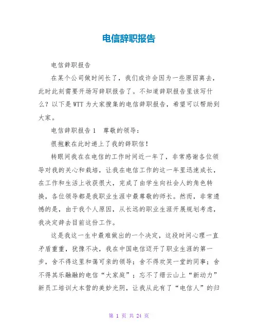 电信辞职报告