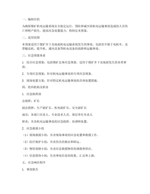 煤矿机电运输应急预案