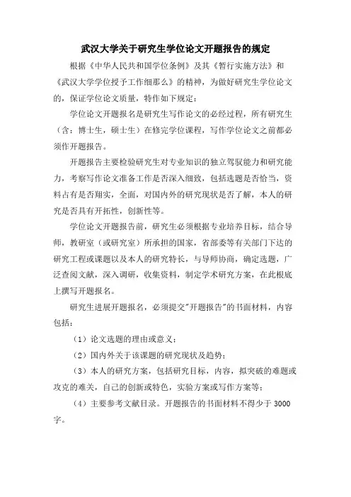 武汉大学关于研究生学位论文开题报告的规定
