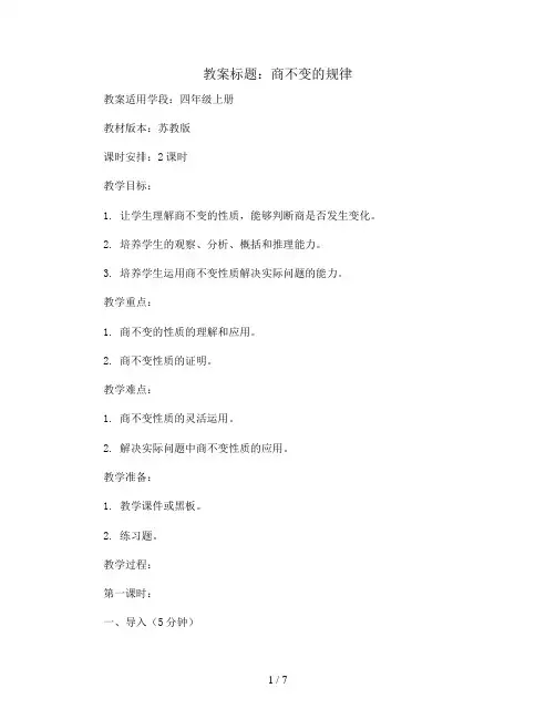 2 商不变的规律 教案2023-2024学年数学四年级上册(苏教版)
