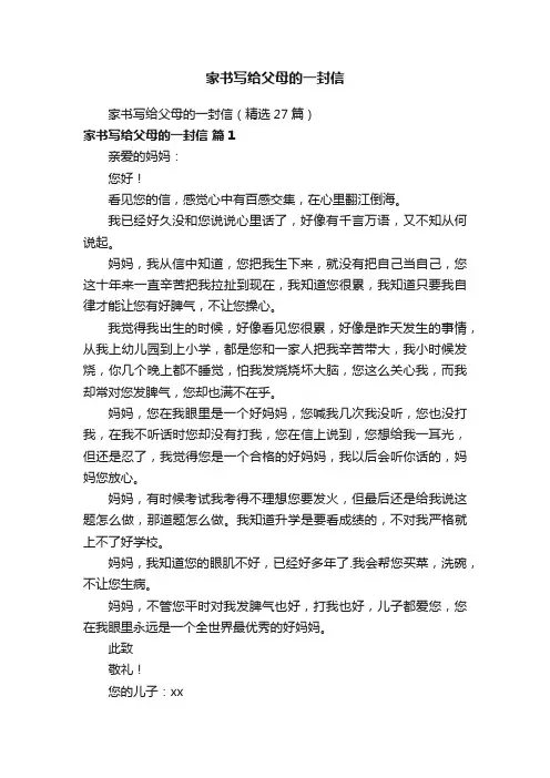 家书写给父母的一封信（精选27篇）