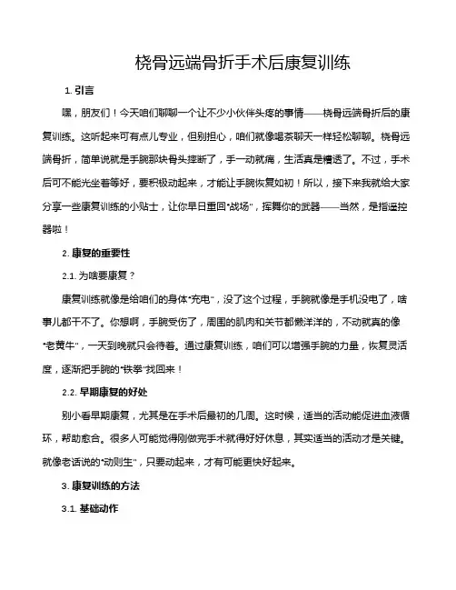 桡骨远端骨折手术后康复训练