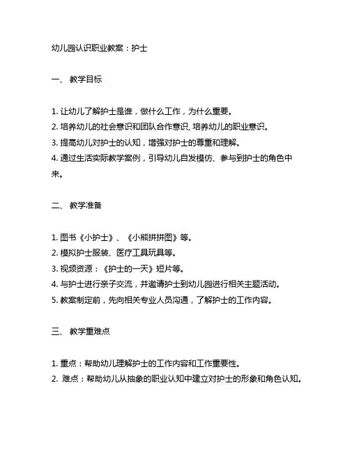 幼儿园认识职业教案：护士 幼儿园职业教育