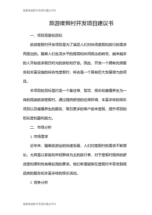 旅游度假村开发项目建议书