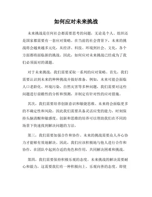 如何应对未来挑战