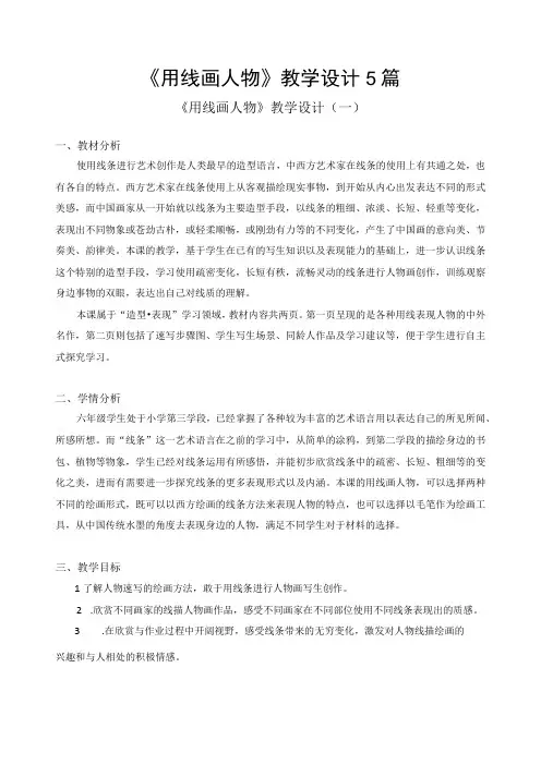 用线画人物教学设计5篇