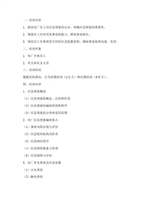 电厂应急预案培训大纲