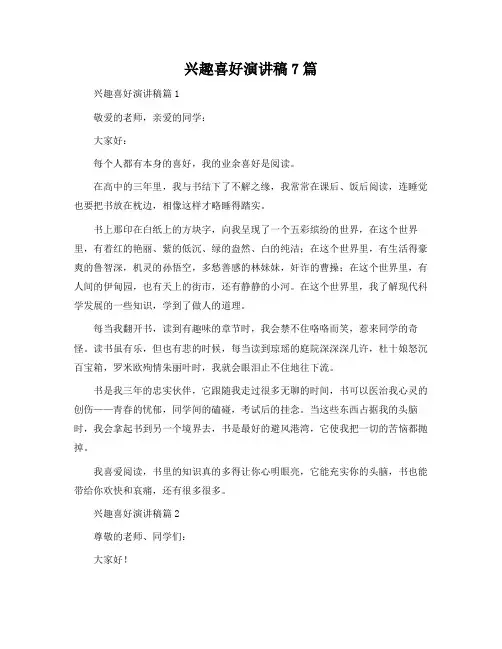 兴趣爱好演讲稿7篇