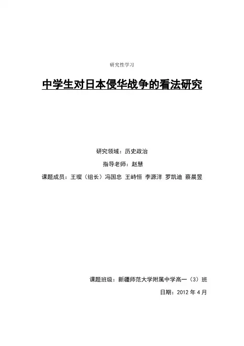 研究性学习：中学生对日本侵华战争的看法研究