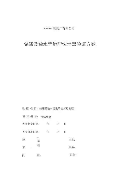 储罐及输水管道清洗消毒验证方案(精)