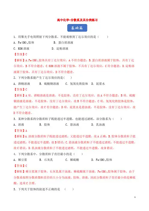 高中化学-分散系及其分类练习
