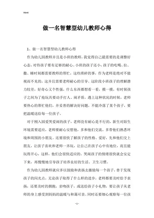 做一名智慧型幼儿教师心得