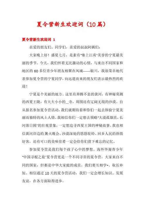 夏令营新生欢迎词(10篇)