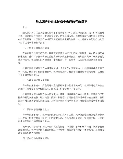 幼儿园户外自主游戏中教师的有效指导