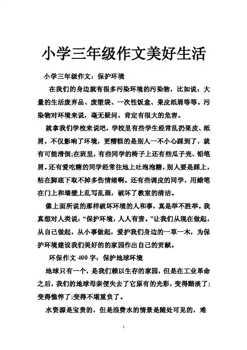 小学三年级作文美好生活