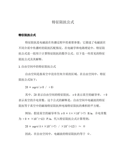特征阻抗公式