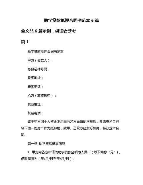 助学贷款抵押合同书范本6篇