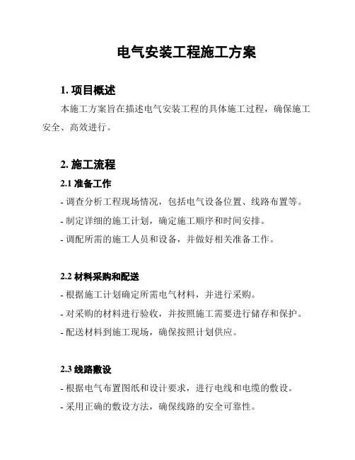 电气安装工程施工方案