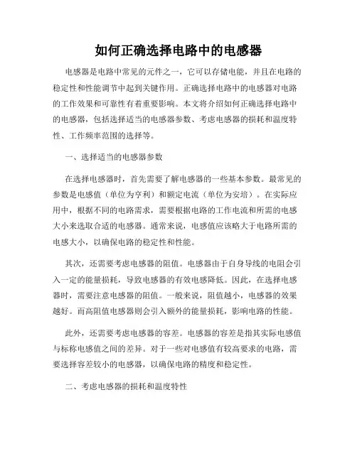 如何正确选择电路中的电感器