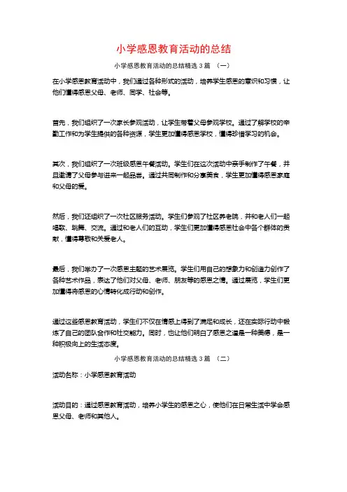 小学感恩教育活动的总结3篇