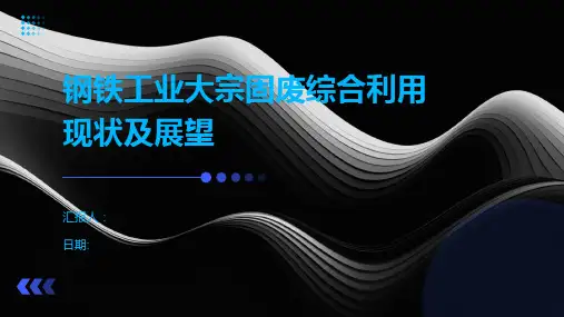 钢铁工业大宗固废综合利用现状及展望