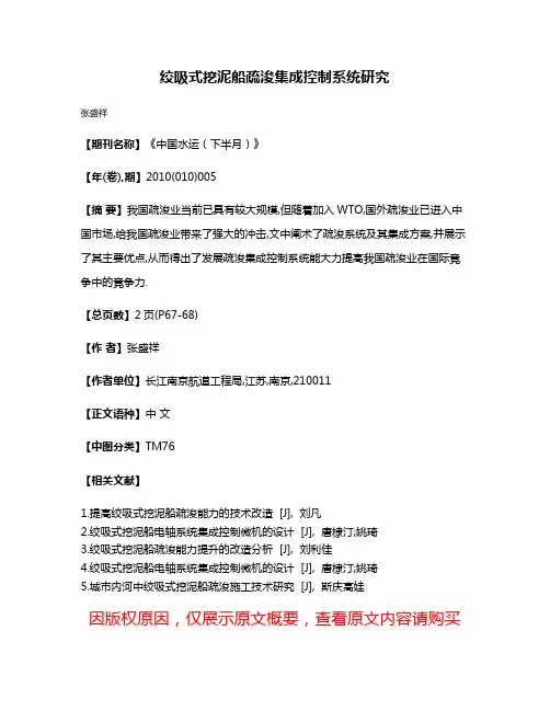 绞吸式挖泥船疏浚集成控制系统研究
