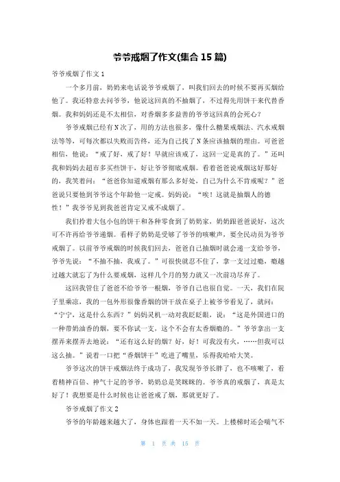 爷爷戒烟了作文(集合15篇)