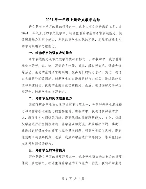 2024年一年级上册语文教学总结(三篇)